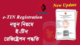 নতুন নিয়মে টিন সার্টিফিকেট করার নিয়ম। E TIN Certificate Registration Update