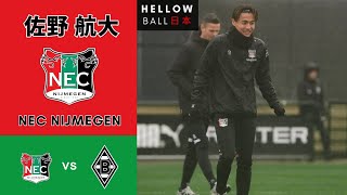 佐野 航大 vs ボルシア メンヒェングラートバッハ 🇯🇵🇳🇱 ● 前半にプレーする