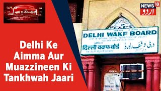 Delhi Waqf Board Ke Aimma Aur Muazzineen Ki Ruki Huwi Tankhwah Jaari Ki Gayi | News18 Urdu