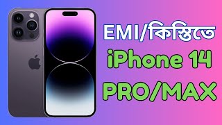 কিস্তির মাধ্যমে আইফোন কিনুন | Buy official iPhone from Bangladesh by installments | How To Learn Pro