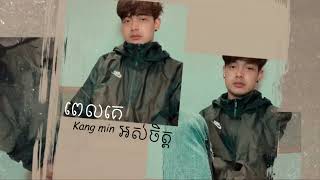 ពេលគេអស់ចិត្ត​ |Vanilla| Cover: Kang Min |