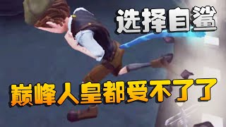 第五人格：大帅观战：巅峰人皇都受不了了！选择自鲨 | Identity V | アイデンティティV