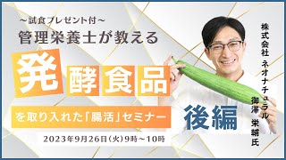 管理栄養士が解説、発酵食品を展開するネオナチュラルの「腸活」セミナーに参加しました～後編～