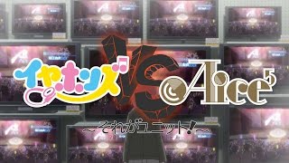 「イヤホンズvs Aice⁵」トレーラー「アクシデント編」