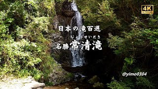 「日本の滝百選」名勝【常清滝】空撮