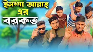 ইন শা আল্লাহ এর বরকত | New Bangla Funny Video | Bangla Funny Video | We are Family bd