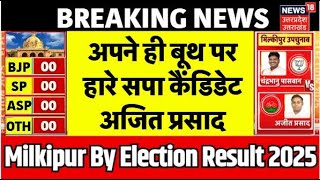 Milkipur By Election Update: अपनी ही सीट पर हारे सपा कैंडिडेट Ajit Prasad | BJP | Chandrabhanu