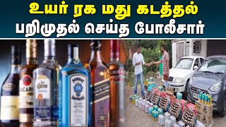 Liquor Smuggling | நட்சத்திர விடுதிகளில் விற்பதற்காக கடத்தப்பட்ட உயர் ரக மது போலீசாரால் பறிமுதல்