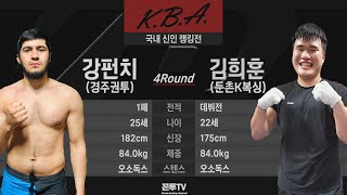 (하이라이트) 한국권투협회(KBA) 국내 신인 랭킹전 | 강펀치 vs 김희훈 20210717