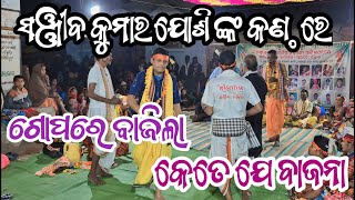 ଗୋପ ରେ ବାଜିଲା କେତେ ଯେ ବାଜଣା ll Sanjib kumar joshi ll kirtan dhara malpada ll #kirtandhara