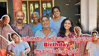 10 വർഷങ്ങൾക്ക് ശേഷം പപ്പയുടെ Birthday ആഘോഷിച്ചപ്പോൾ😳surprise കണ്ട് പപ്പാ ഞെട്ടി 😔😘 പക്ഷെ അമ്മച്ചി