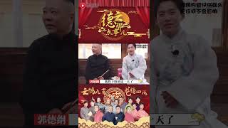 郭德纲真的老了吗？为见郭麒麟多次卑微喊话 #德云那点事儿 #德云社 #郭德纲 #郭麒麟 #郭汾阳