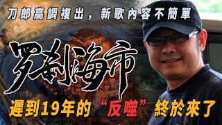 刀郎高調複出，新歌內容不簡單，網友評論已炸鍋