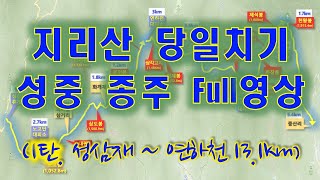 지리산 풀영상 2. 당일 성중 종주 1 (성삼재~ 노고단대피소~연하천대피소 13.1km) 4K