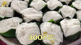 ម៉ាស៊ីននំបញ្ចុកធ្វើបាន100ទៅ700គិឡូក្នុងមួយម៉ោង 070 991 800 / 077 418 800 / 067 752 333