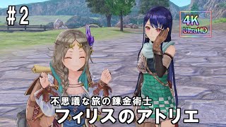 #2 フィリスのアトリエ ～不思議な旅の錬金術士～　Atelier Firis The Alchemist and the Mysterious Journey DX 4K 60FPS