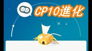 CP10色違鯉魚王進化後是多少CP?