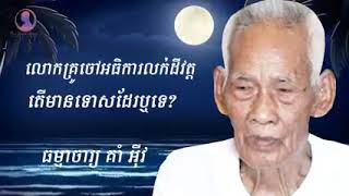 លោកគ្រូចៅអធិការលក់ដីវត្ត តើមានទោលដែរឬទេ? វិនិយាចារ្យ គាំ អ៉ីវ