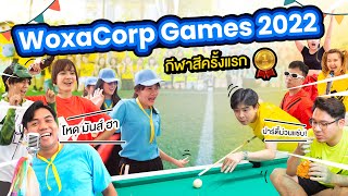 WoxaCorp Games - Sport Day \u0026 Party Night งานกีฬาสีบริษัทครั้งแรก ม่วนจอยมาก!