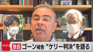 独自　ゴーン被告　ケリー被告「有罪」に何を語る？（2022年3月4日）