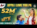 Chowka | Appa i Love You Pa | New Video Song 2017 | Anuradha Bhat | Arjun Janya | V.Nagendra Prasad