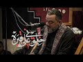 خلوني على قبره | الشيخ حسين الأكرف | ليلة 20 صفر 1446 | كربلاء المقدسة