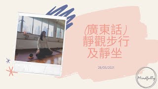 【Mindfulness Series】(廣東話) 靜觀步行及靜坐 45分鐘