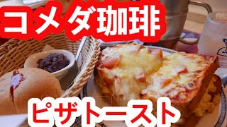 【コメダ珈琲店】たっぷりたまごのピザトーストとタバスコが最高だった・アイスオーレ たっぷりサイズ/3種のフルーツミックス氷にソフト２つと小倉あん追加した。