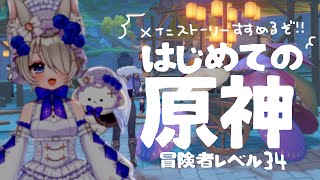 【璃月進める！】はじめての原神～冒険者レベル34くらい～【ストーリーとか寄り道する】