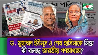 ভারতীয় গণমাধ্যমে বাংলাদেশের রাজনীতির পালাবদল