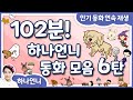 102분 연속 | 동화책 읽어주기 6탄 - 중간 광고 없는 잠자리 동화 모음 | 오디오북 | 하나언니 연속 재생