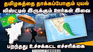 60km வேகம்... தாண்டவமாடப்போகும் பெங்கால் புயல் | cyclone fengal | TN Cyclone | TN rain today | IMD