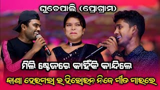 ଷ୍ଟେଜରେ କାନ୍ଦି ପକାଇଲେ ମିଲି | Tinku Tingalu  \u0026 Mili | ଘୁଚେପାଲି ପ୍ରୋଗ୍ରାମ | PSSambalpuri