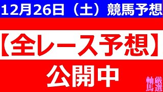 12/26(土) 【全レース予想】（全レース情報）ホープフルS 2020　阪神カップ 2020　金の鞍賞■中山競馬■阪神競馬■水沢競馬■高知競馬■佐賀競馬■