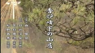 【懐かしの名舞台】「香炉峰下の山居」（吟詠）竹内淳泉、吉村應洲、松野春秀