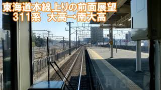 【前面展望】東海道本線上り　各駅停車　岡崎行き　311系　大高→南大高　JR東海　鉄道