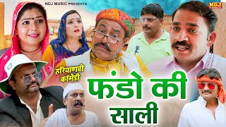 फंडो की साली - कसुता हरियाणा | New Haryanvi Latest Comedy | Kasuta Haryana | Comedy Video NDJ