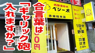 【二郎系】総重量１kg超え！がっつり肉野菜炒めを激食！【肉野菜炒め ベジー太/東京・溜池山王】