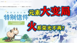 【原神】元素反应改版消息流出！也许雷系能翻身！？