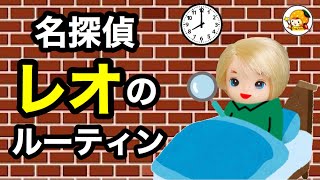 【レオのルーティン】名探偵を目指すきっかけはパパの失踪!? ママも初登場でシオンもびっくり!!