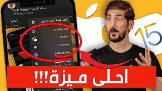 مميزات مخفية رهيبة في نظام الايفون الجديد iOS 15