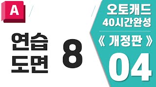 [오토캐드 04단원] 연습도면-8 【오토캐드 40시간 완성(개정판)】