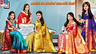 Aivaru soseyara banārasi sīre | ಐವರು ಸೊಸೆಯರ ಬನಾರಸಿ ಸೀರೆ | Kannada Stories | Kannada Story | Kannada