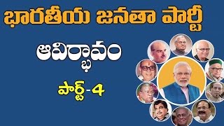 భారతీయ జనతా పార్టీ ఆవిర్భావం పార్ట్ 4 | Emergence of BJP Party | Part 4 | Eagle Media Works