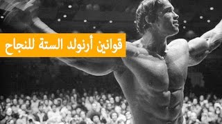 قواعد ارنولد الستة للنجاح - تحفيز رهيب بدقيقة واحدة! 💪💪