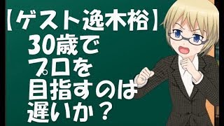 【ゲスト逸木裕】30歳でプロを目指すのは遅いか？【鈴木輝一郎小説講座】