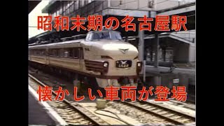 【昭和60年の名古屋駅】489系、165系、58系など主力が登場　飯田線色のクモユニも