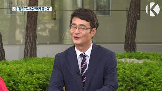 [KBS뉴스춘천] 강원도지사 후보에게 듣는다 - 정창수 후보