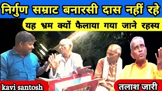 आजमगढ़:-निर्गुण सम्राट #बनारसी_दास नहीं रहे||यह भ्रम क्यों फैलाया गया #जाने_रहस्य//#kavi_santosh||