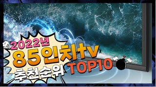 광고 85인치tv 내 삶을 바꾸는! 깔끔하게 정리했어요 추천 TOP10